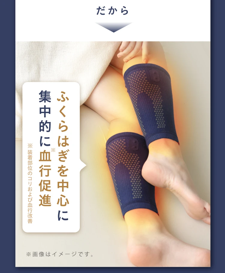 ふくらはぎを中心に集中的に血行促進