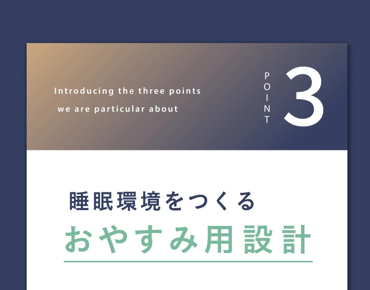 03.睡眠環境をつくるおやすみ用設計