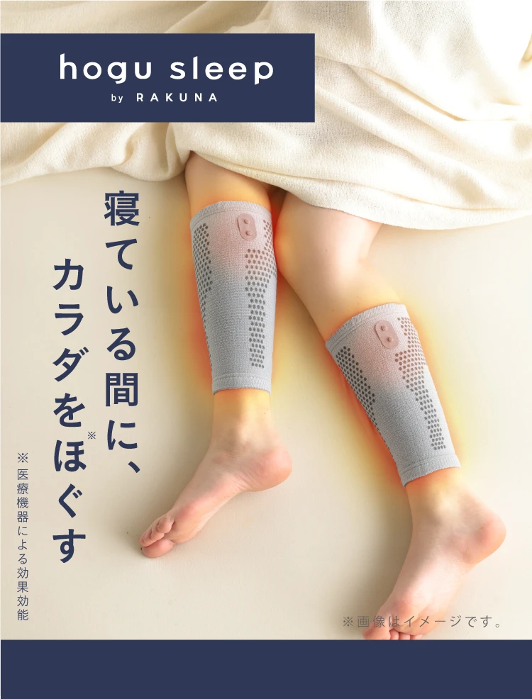 寝ている間に、カラダをほぐす