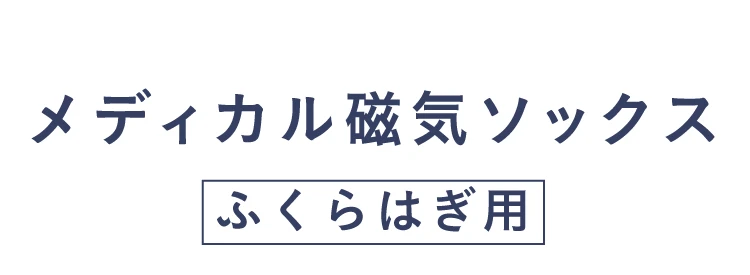 メディカル磁気ソックス