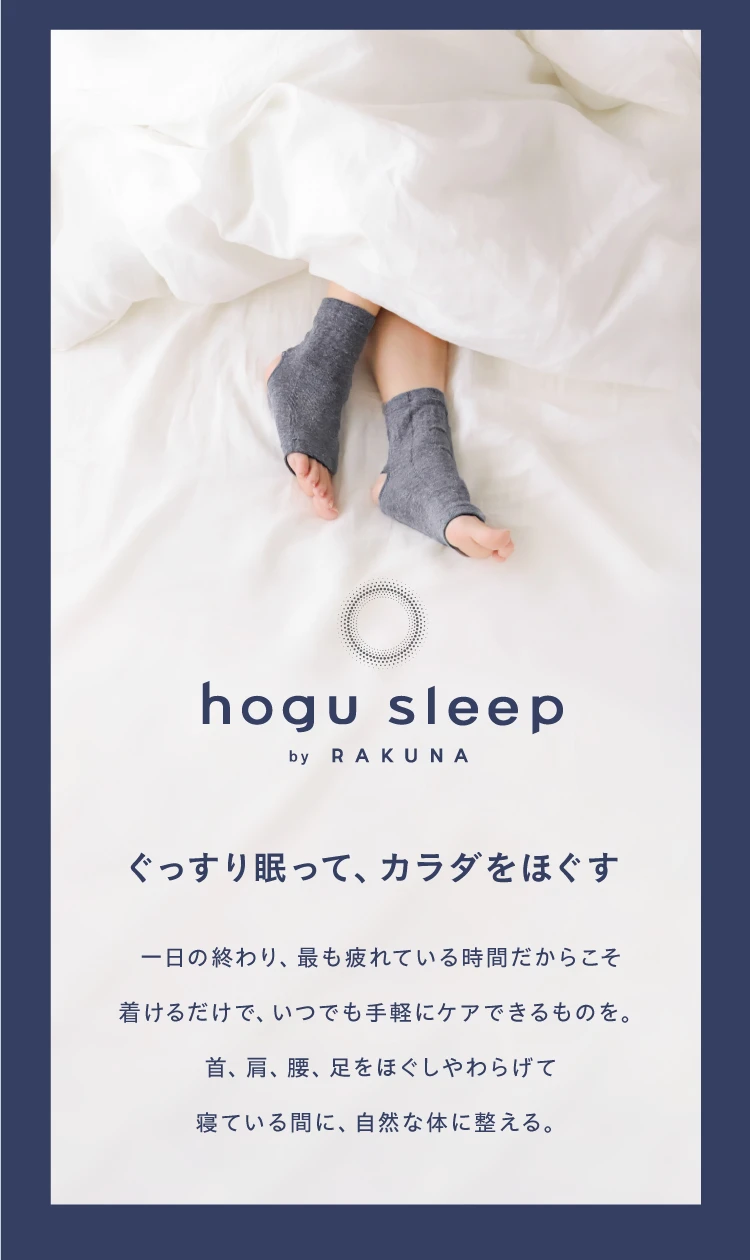 ぐっすり眠って、カラダをほぐす