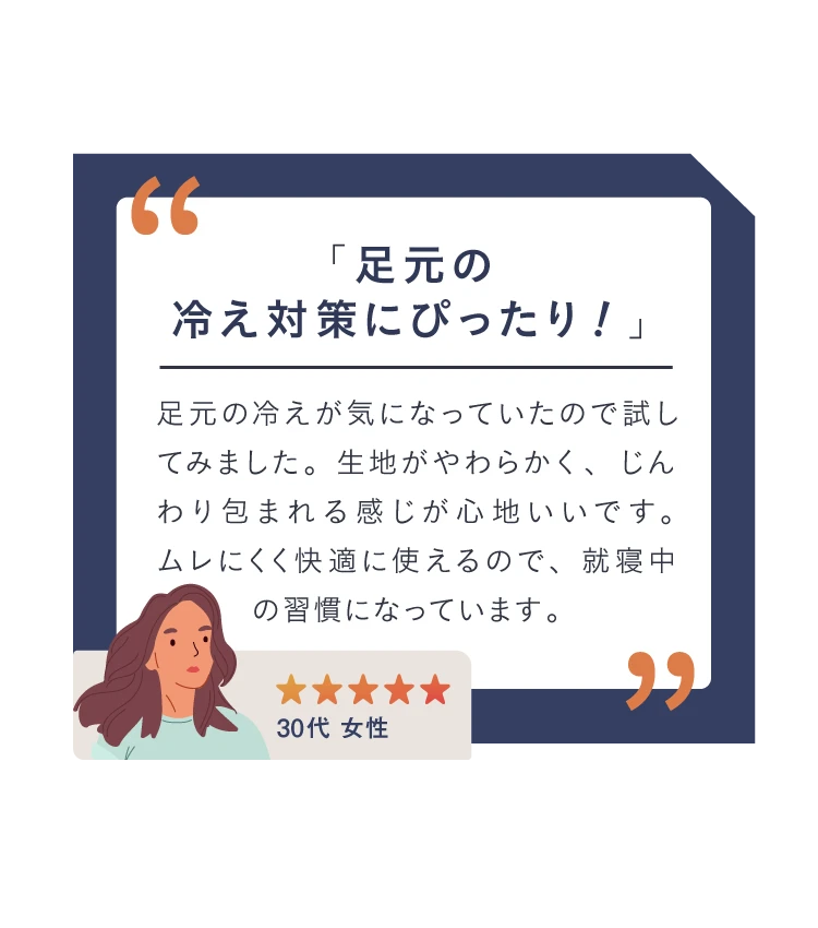 足元の冷え対策にぴったり