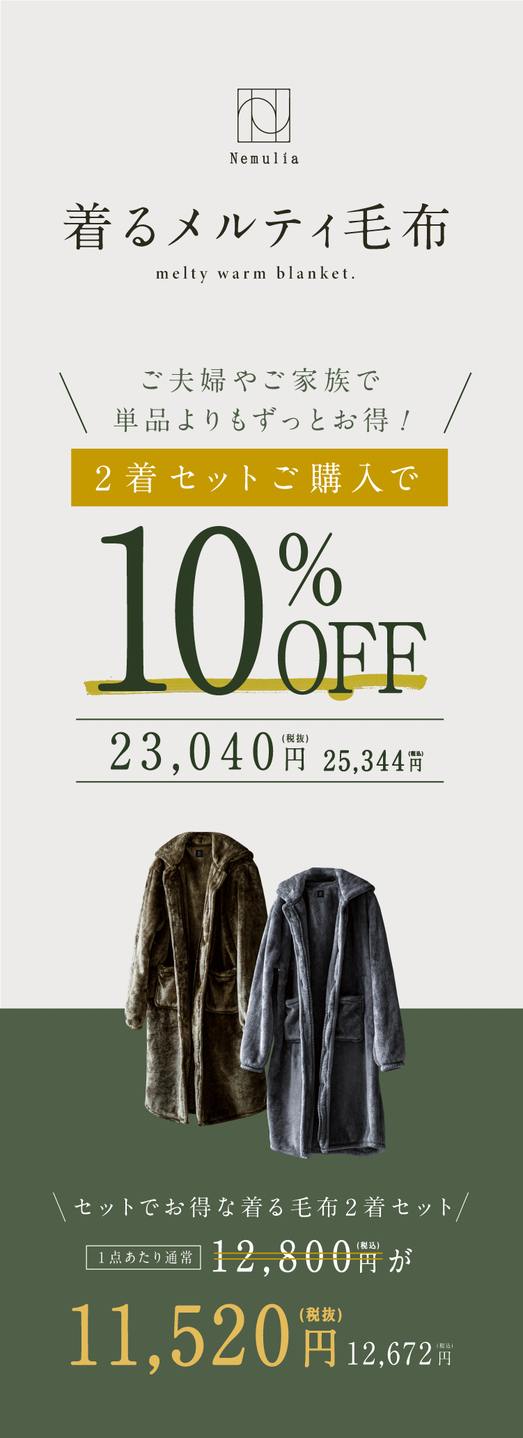 2個で10%OFF