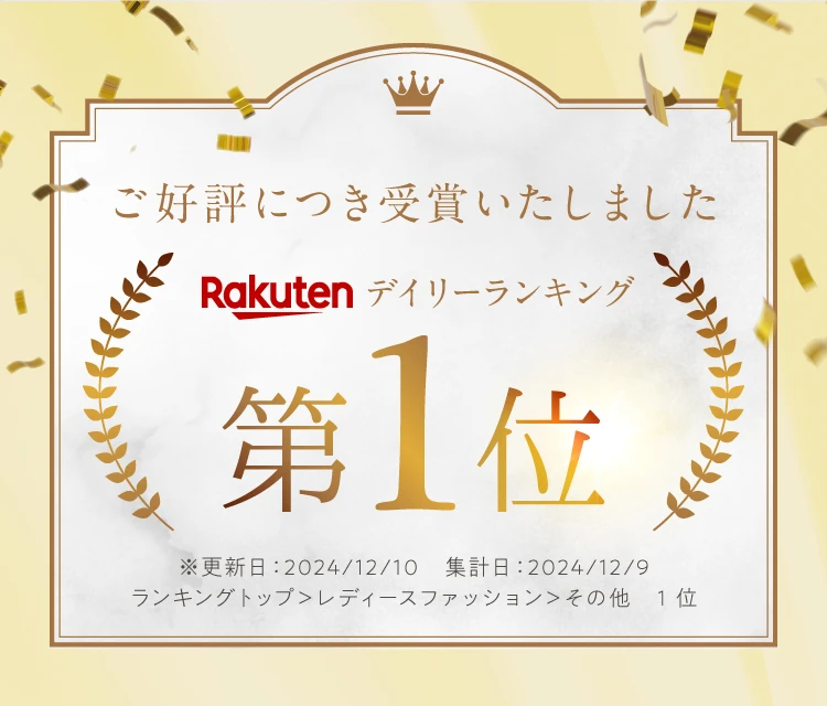 rakutenデイリーランキング第１位
