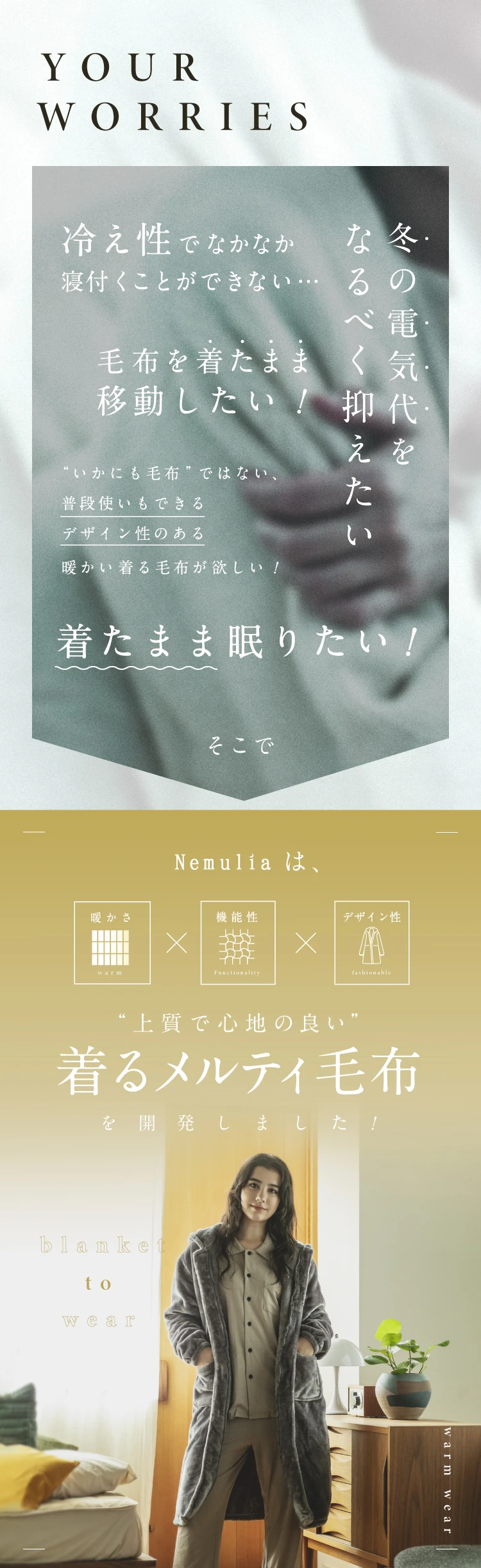 冬の電気代をなるべく抑えたい…冷え性でなかなか寝付くことができない…そこで、上質で心地の良い着るメルティ毛布を開発しました！