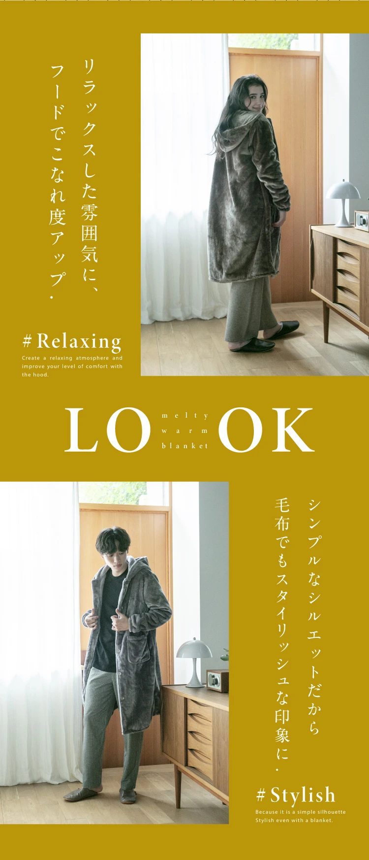 リラックスした雰囲気に、フードでこなれ度アップ　シンプルなシルエットだから毛布でもスタイリッシュな印象に