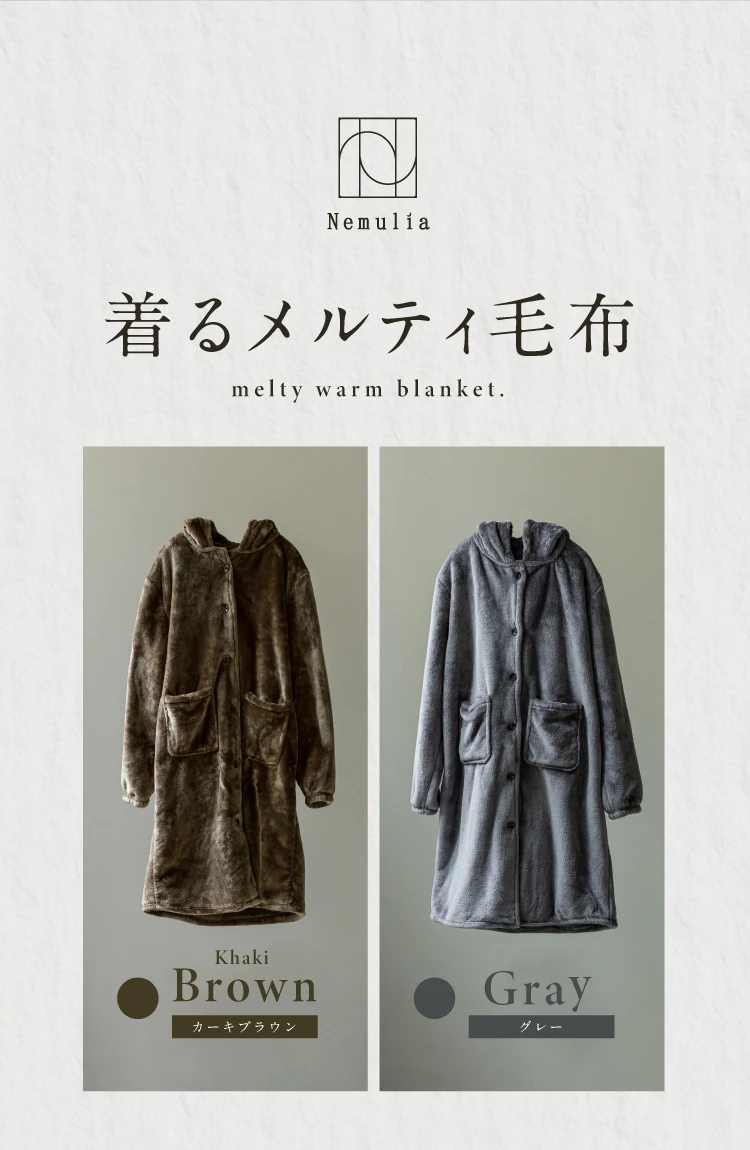 着るメルティ毛布 商品詳細