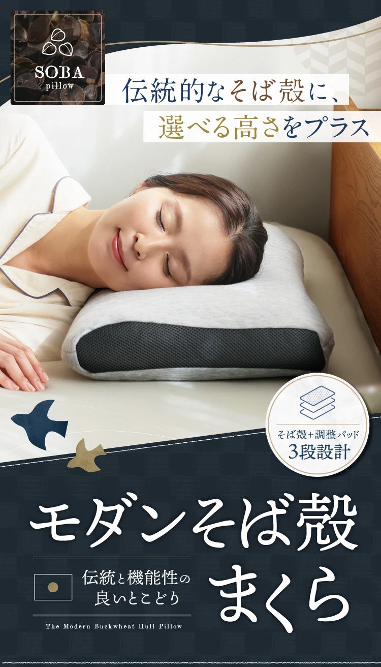 伝統的なそば殻に、選べる高さをプラス