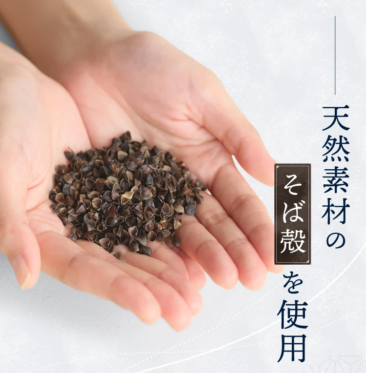 天然素材のそば殻を使用