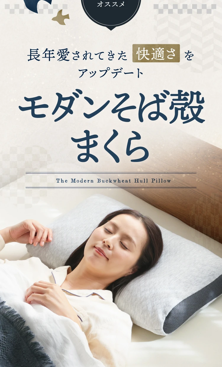 モダンそば殻まくら