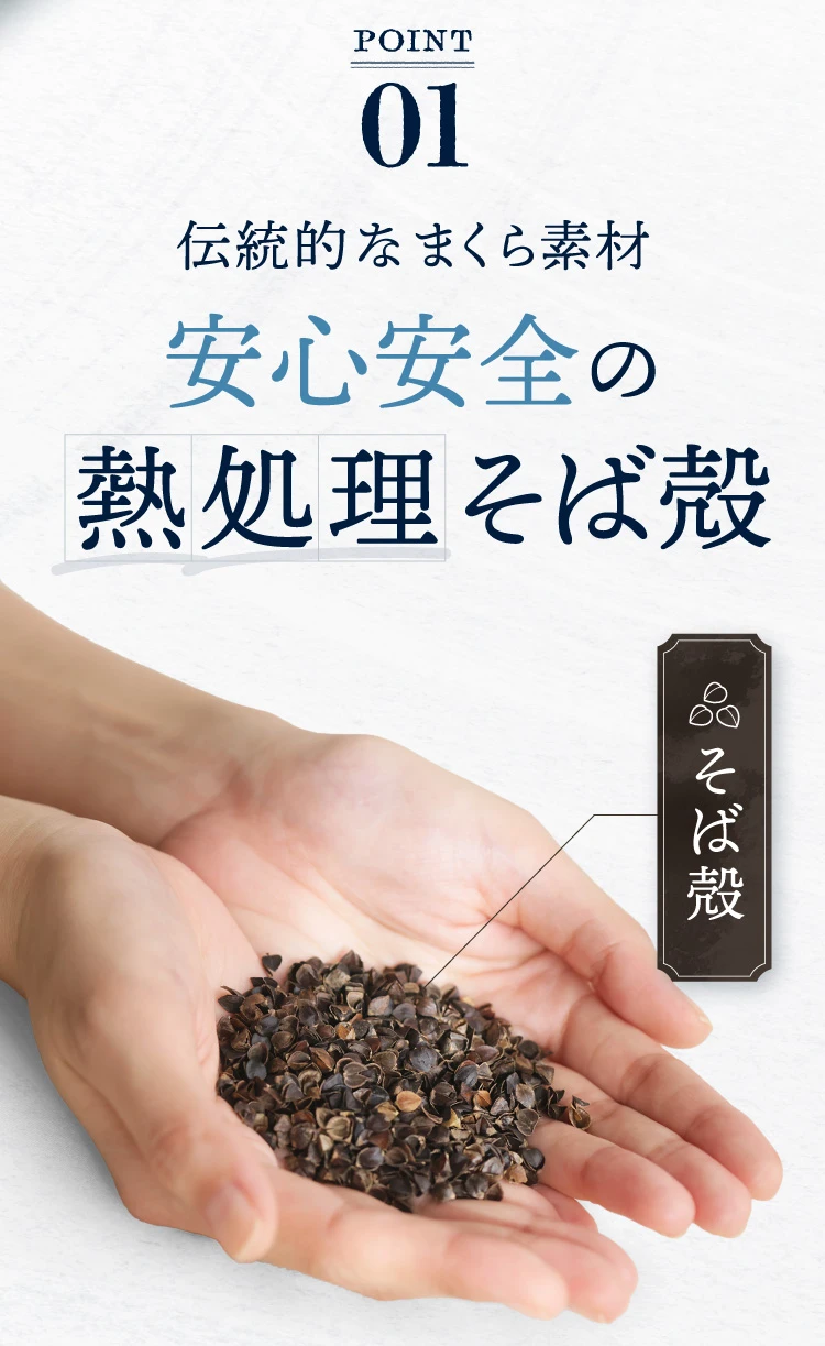 ポイント01.伝統的なまくら素材 安心安全の熱処理そば殻