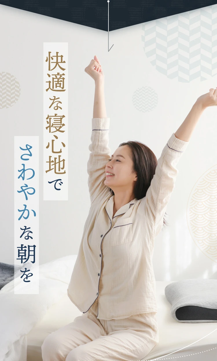 快適な寝心地でさわやかな朝を