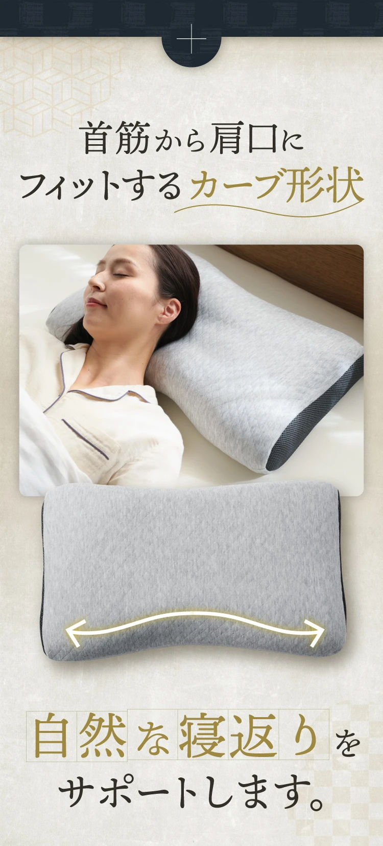 首筋から肩口にフィットするカーブ形状