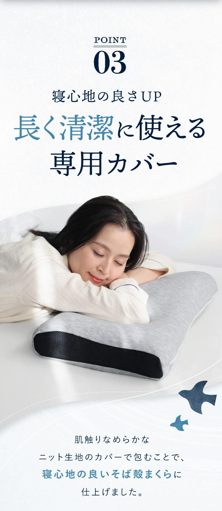 ポイント03.長く清潔に使える専用カバー