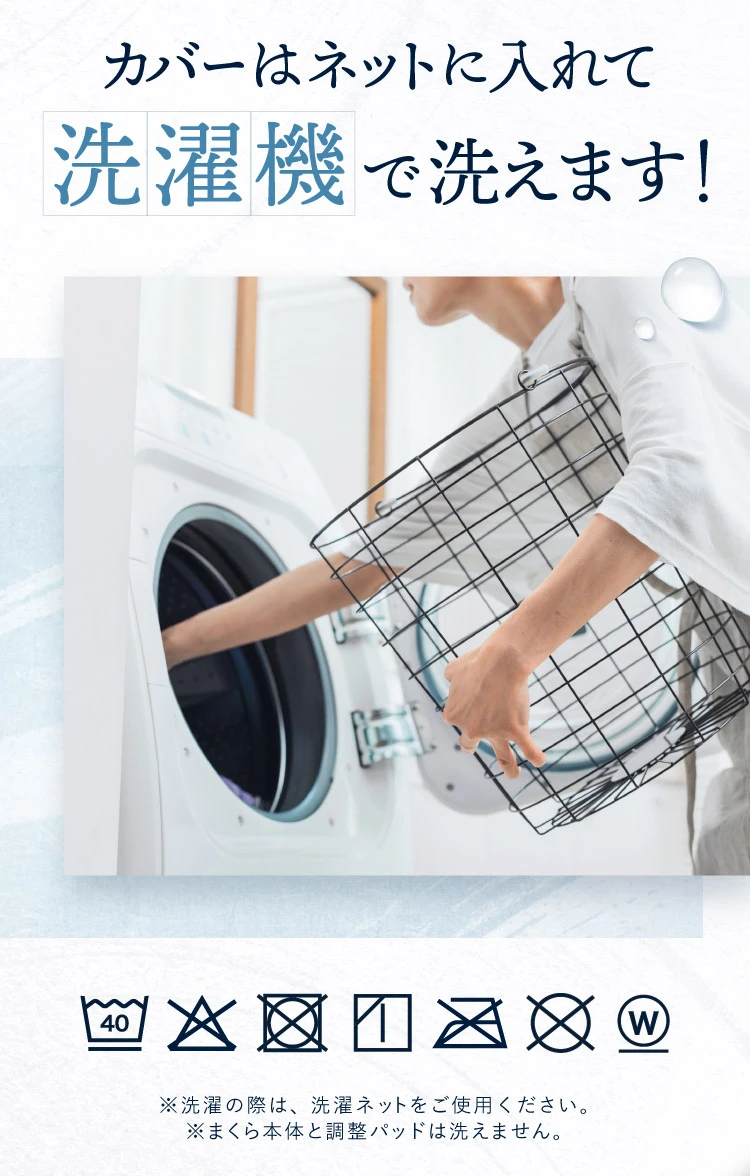 カバーはネットに入れて洗濯機で洗えます