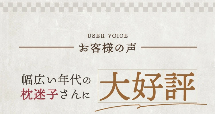 お客様の声