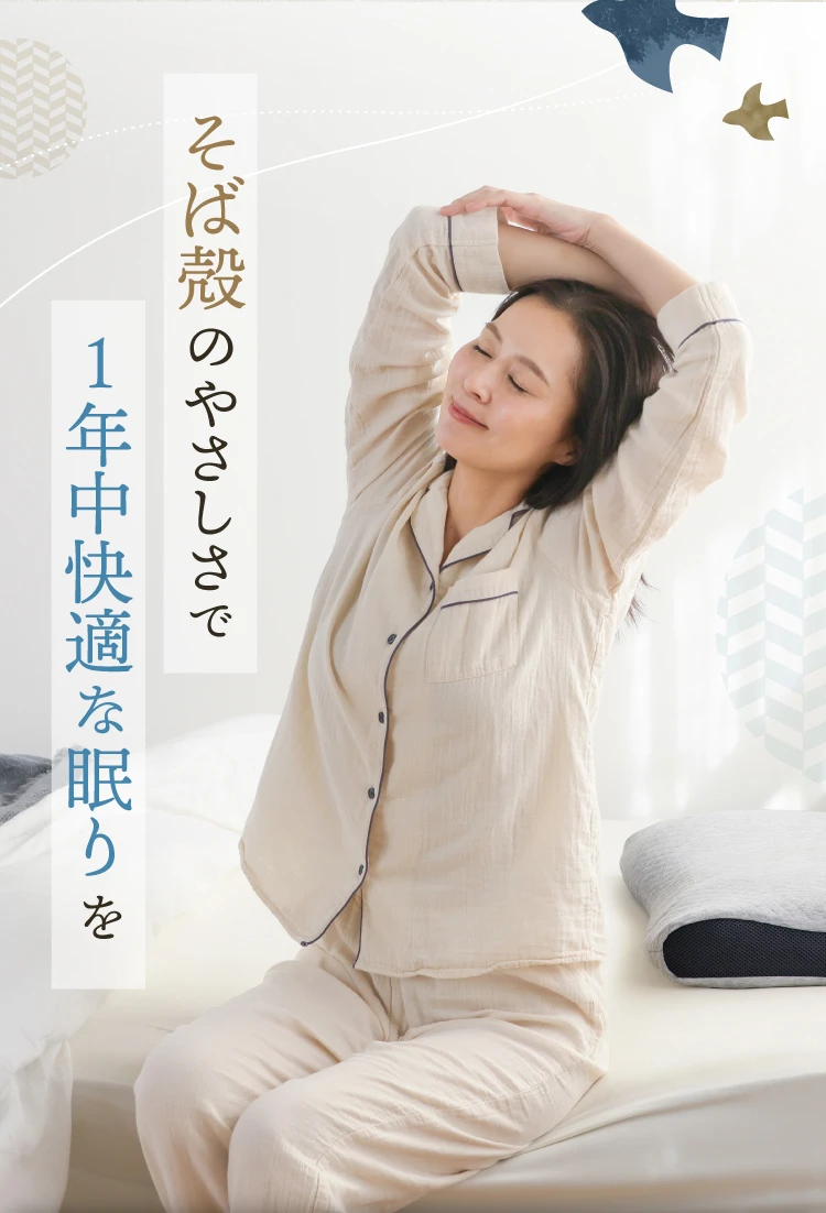 そば殻のやさしさで1年中快適な眠りを