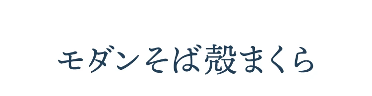 モダンそば殻まくら