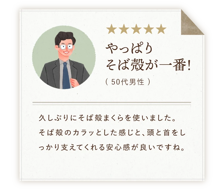 やっぱりそば殻が一番