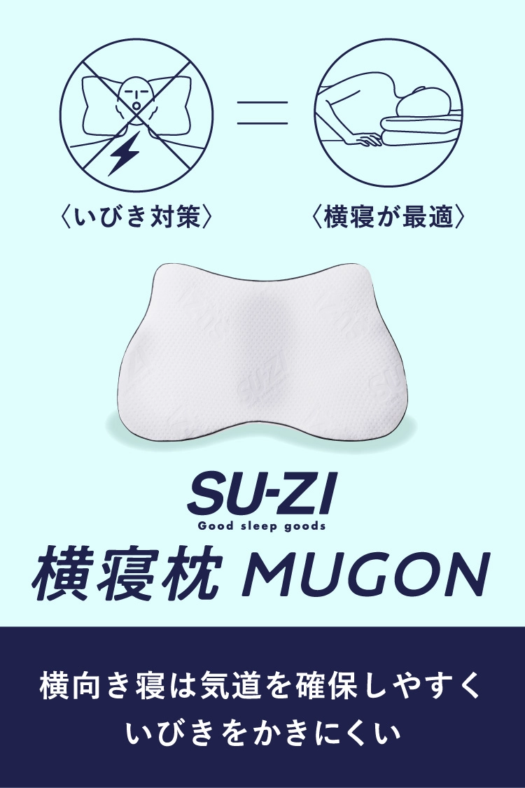 公式】横寝枕MUGON2 SUZI｜快眠専門サイトNelture（ネルチャー）