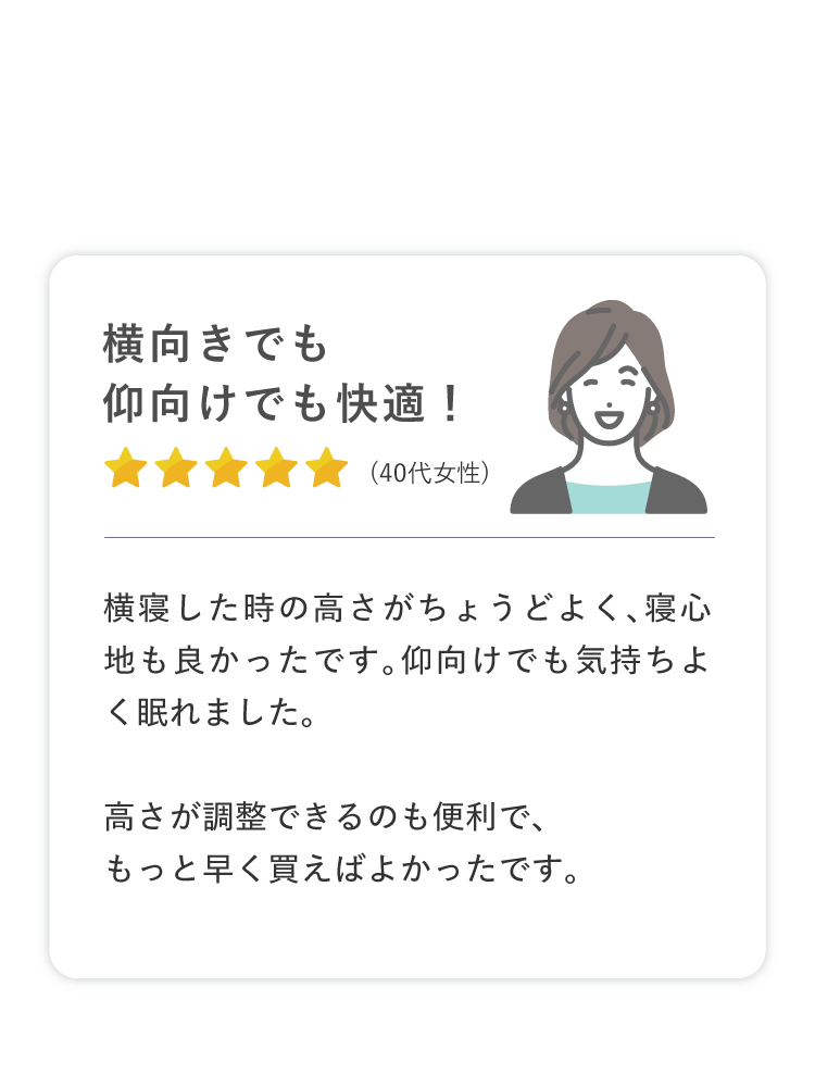 横向きでも仰向けでも快適！