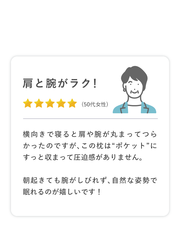 肩と腕がラク！