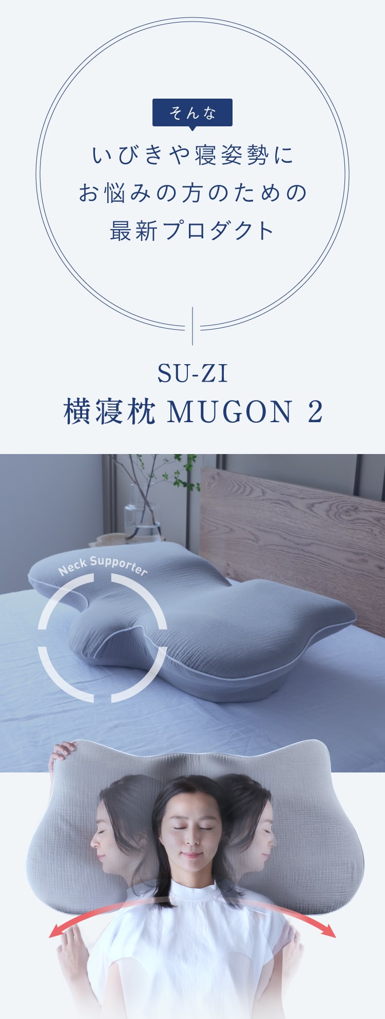 公式】横寝枕MUGON2 SUZI｜快眠専門サイトNelture（ネルチャー）