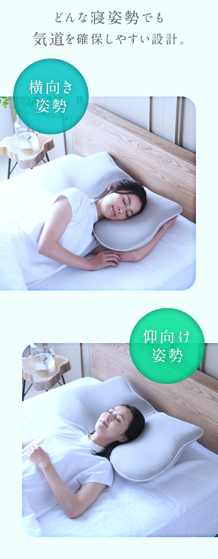 どんな寝姿勢でも軌道を確保しやすい