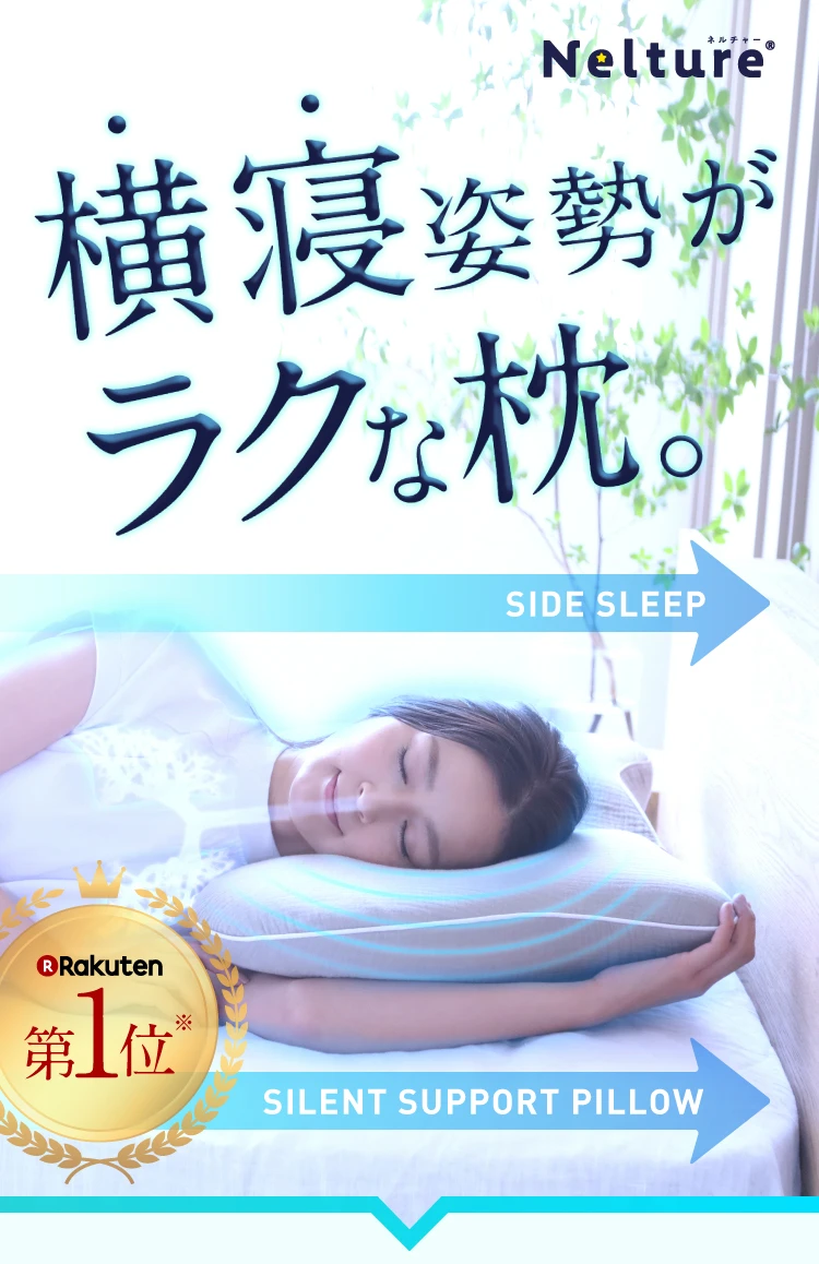 Nelture スージー横寝枕　MUGON2 公式】横寝枕MUGON2 SUZI｜快眠専門サイトNelture（ネルチャー）