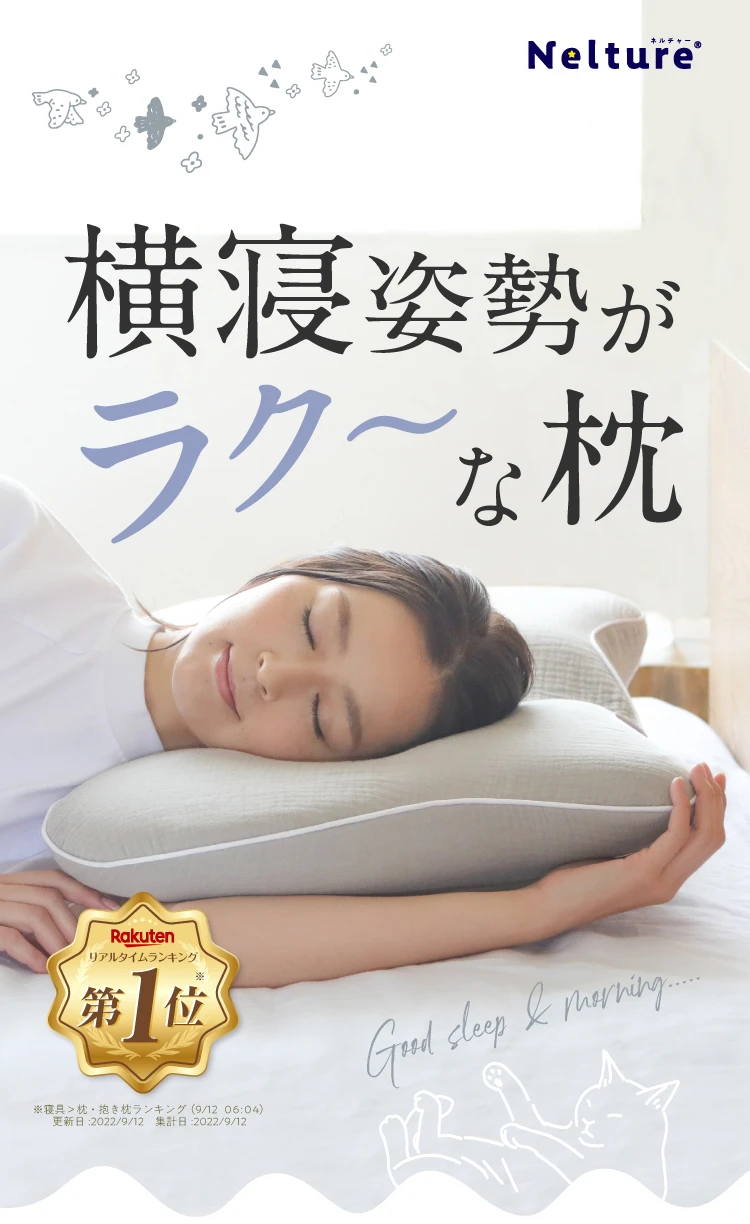 横寝姿勢がラクーな枕