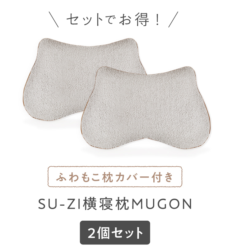 Neltureネルチャー　SU-ZI 横寝枕 MUGON2 ＋ふわもこカバー 公式】横寝枕MUGON ふわもこカバーセット SUZI｜快眠専門サイトNelture