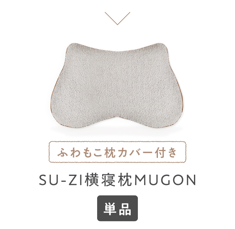 Neltureネルチャー　SU-ZI 横寝枕 MUGON2 ＋ふわもこカバー 公式】横寝枕MUGON ふわもこカバーセット SUZI｜快眠専門サイトNelture