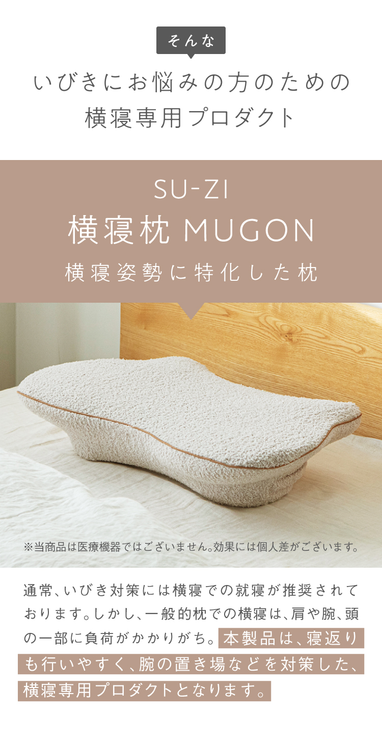 公式】横寝枕MUGON ふわもこカバーセット SUZI｜快眠専門サイトNelture