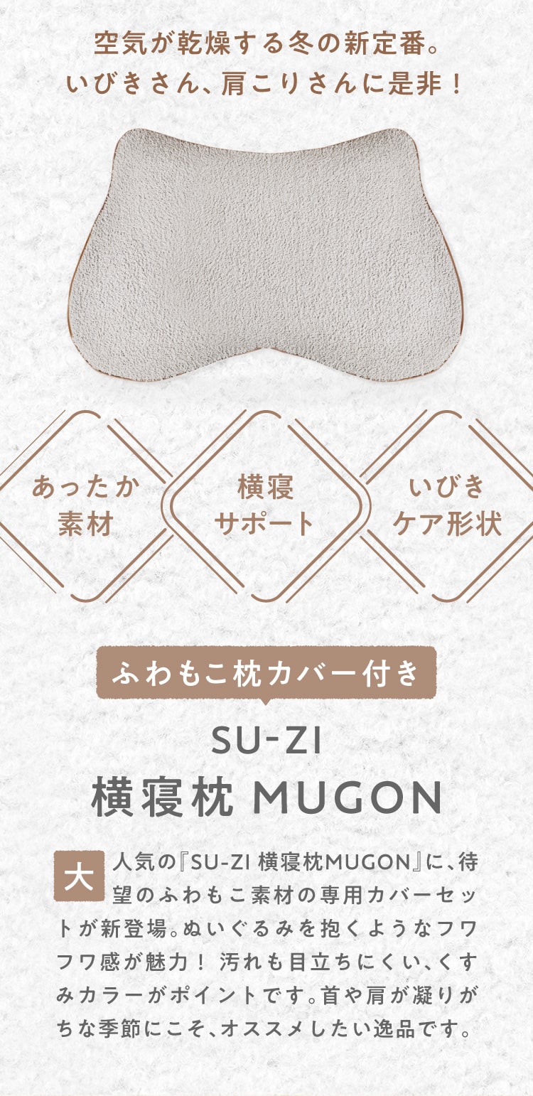 公式】横寝枕MUGON ふわもこカバーセット SUZI｜快眠専門サイトNelture