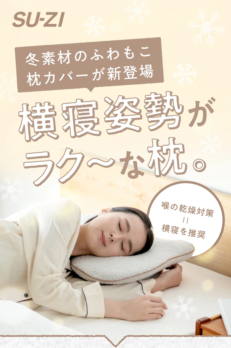 公式】横寝枕MUGON ふわもこカバーセット SUZI｜快眠専門サイトNelture