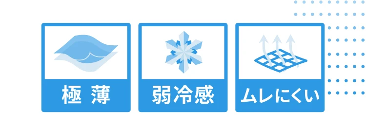 極薄・弱冷感・レムにくい