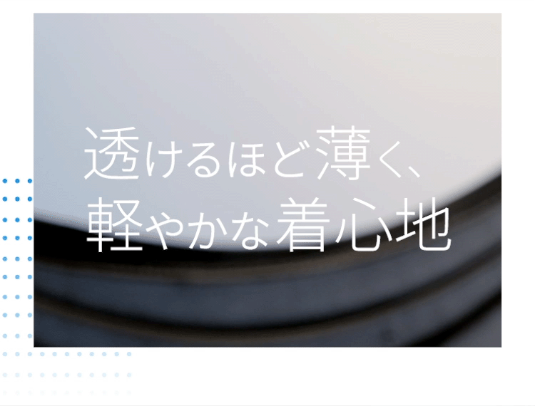 透けるほど薄く、軽やかな着心地