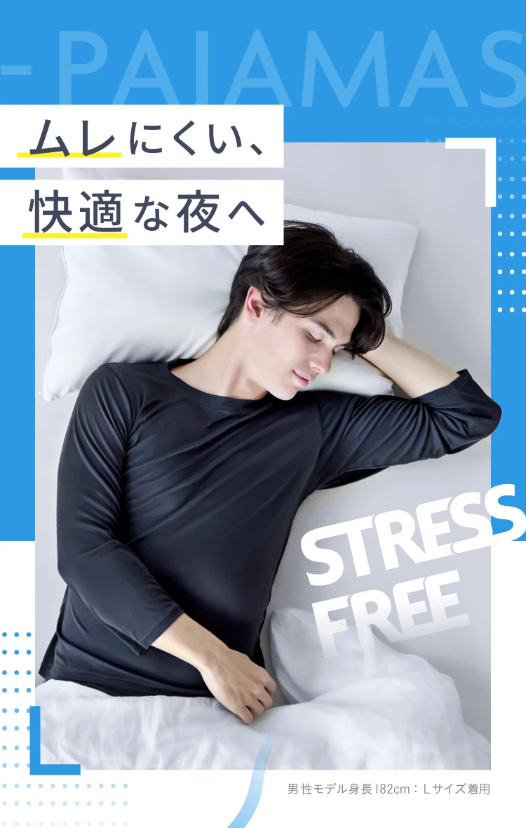 ムレにくい、快適な夜へ