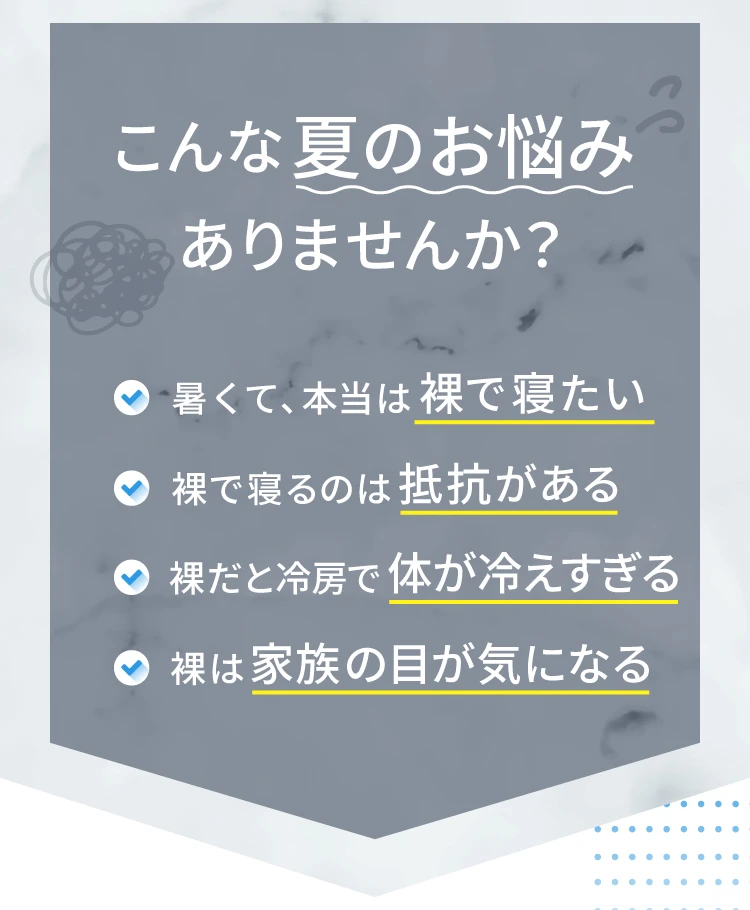 こんな夏のお悩みありませんか？
