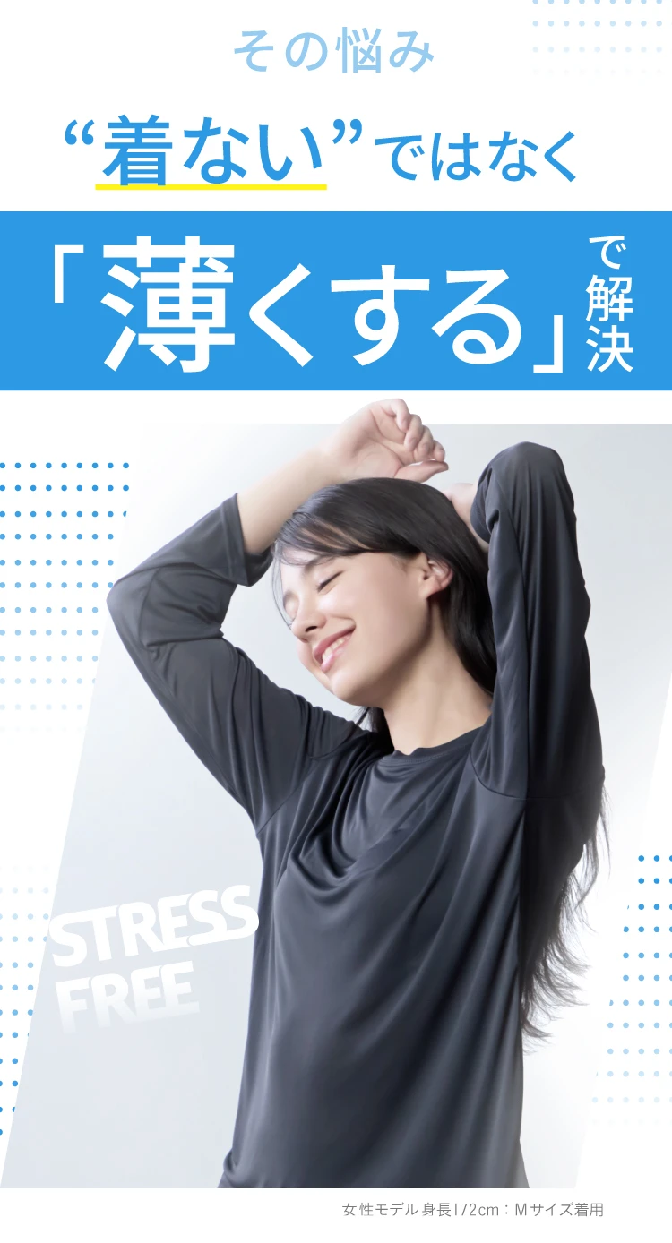 その悩み着ないではなく薄くするで解決