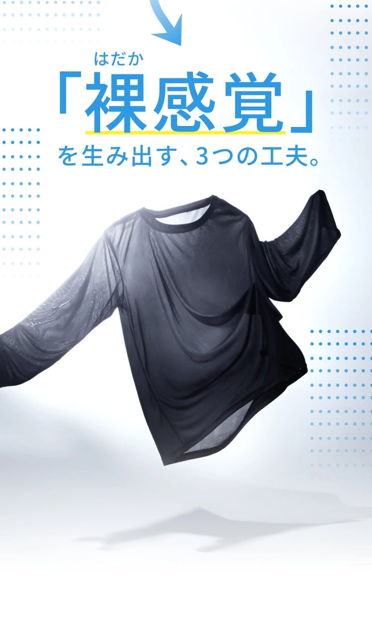 裸感覚を生み出す、3つの工夫