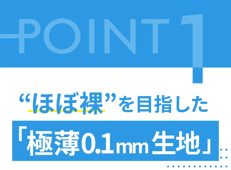 ほぼ裸を目指した極薄0.1mm生地