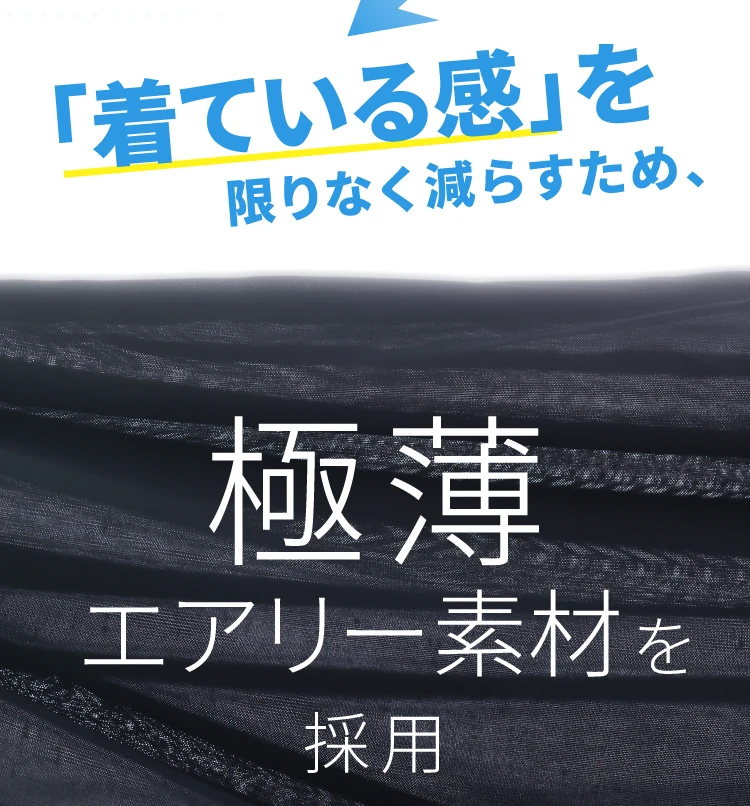 極薄エアリー素材を採用