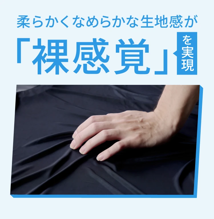 裸感覚を実現