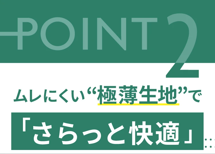 ムレにくい極薄生地で「さらっと快適」