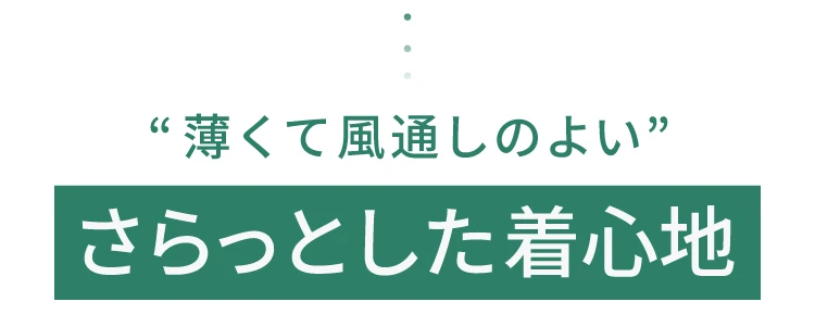 薄くて風通しのよいさらっとした着心地