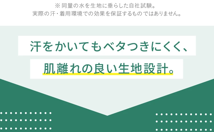 汗をかいてもベタつきにくく、肌離れの良い生地設計