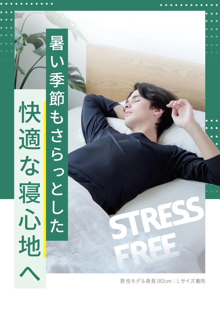 暑い季節もさらっとした快適な寝心地へ