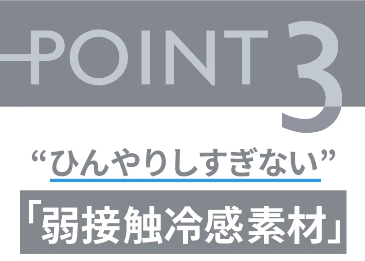ひんやりしすぎない「弱接触冷感素材」