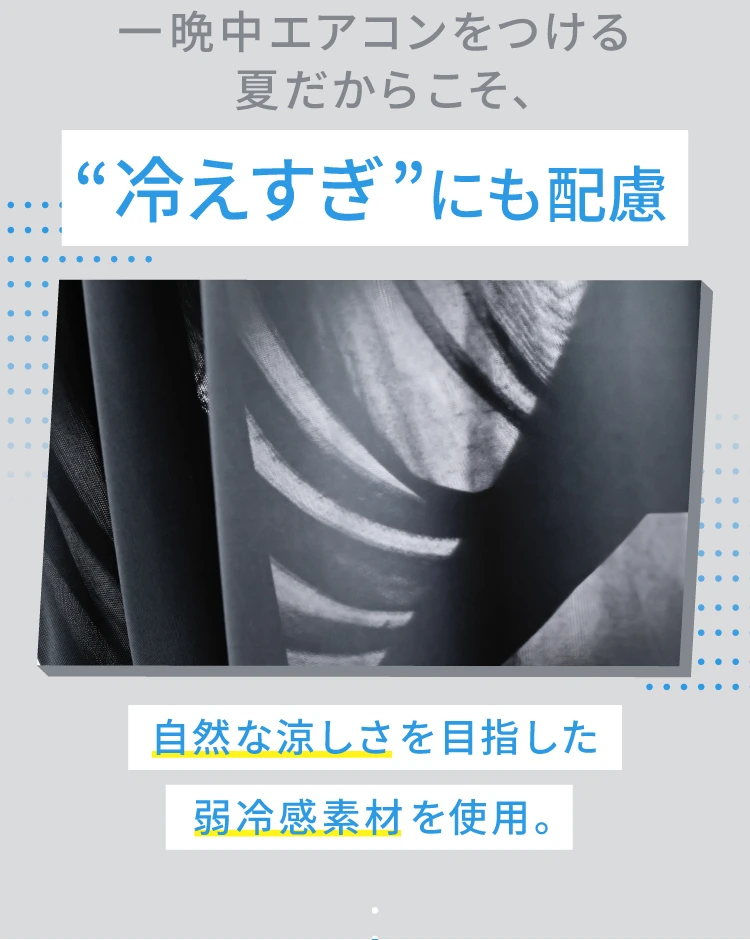 冷えすぎにも配慮